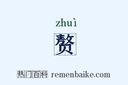 赘是什么意思的图片